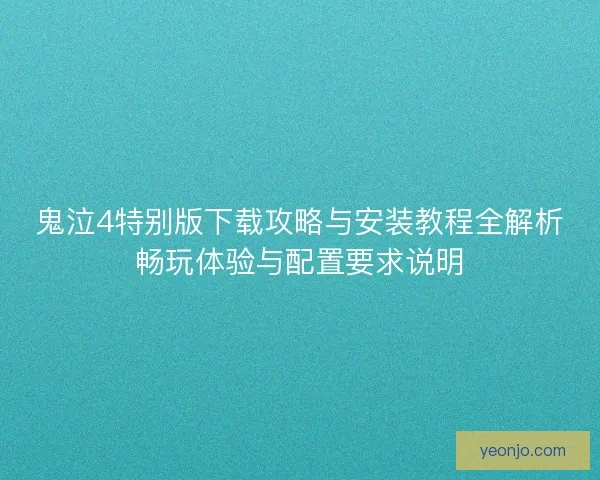 鬼泣4特别版下载攻略与安装教程全解析畅玩体验与配置要求说明