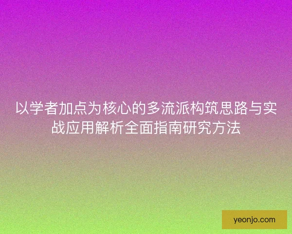 以学者加点为核心的多流派构筑思路与实战应用解析全面指南研究方法