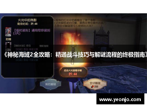 《神秘海域2全攻略：精通战斗技巧与解谜流程的终极指南》