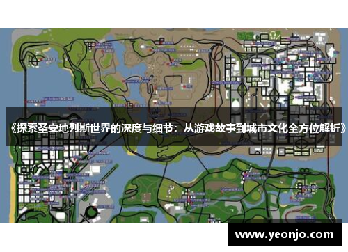 《探索圣安地列斯世界的深度与细节：从游戏故事到城市文化全方位解析》