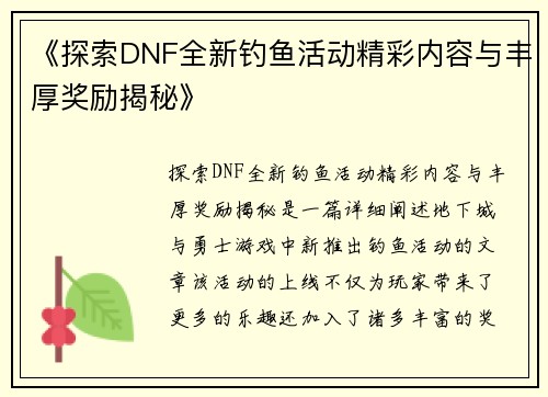 《探索DNF全新钓鱼活动精彩内容与丰厚奖励揭秘》