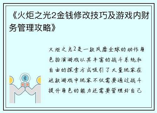 《火炬之光2金钱修改技巧及游戏内财务管理攻略》