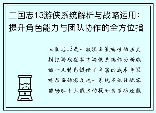 三国志13游侠系统解析与战略运用：提升角色能力与团队协作的全方位指南