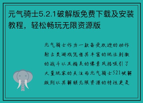 元气骑士5.2.1破解版免费下载及安装教程，轻松畅玩无限资源版