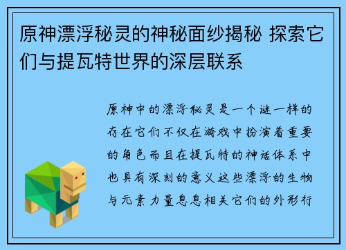原神漂浮秘灵的神秘面纱揭秘 探索它们与提瓦特世界的深层联系