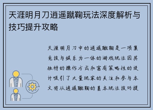 天涯明月刀逍遥蹴鞠玩法深度解析与技巧提升攻略