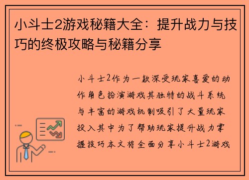 小斗士2游戏秘籍大全：提升战力与技巧的终极攻略与秘籍分享