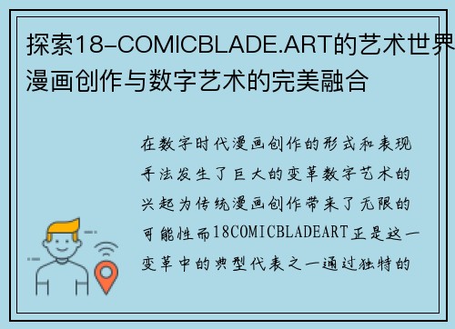 探索18-COMICBLADE.ART的艺术世界：漫画创作与数字艺术的完美融合