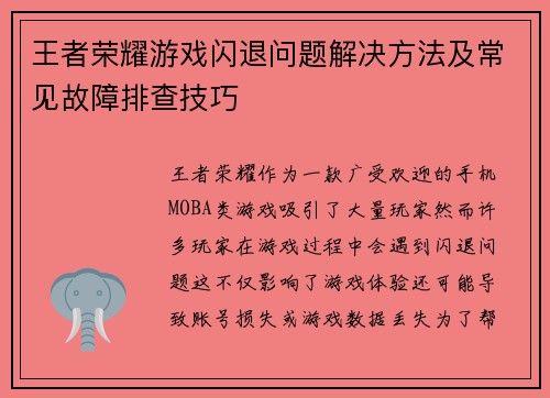 王者荣耀游戏闪退问题解决方法及常见故障排查技巧