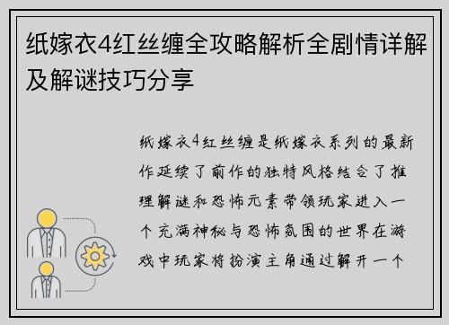 纸嫁衣4红丝缠全攻略解析全剧情详解及解谜技巧分享