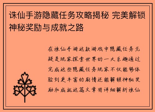 诛仙手游隐藏任务攻略揭秘 完美解锁神秘奖励与成就之路