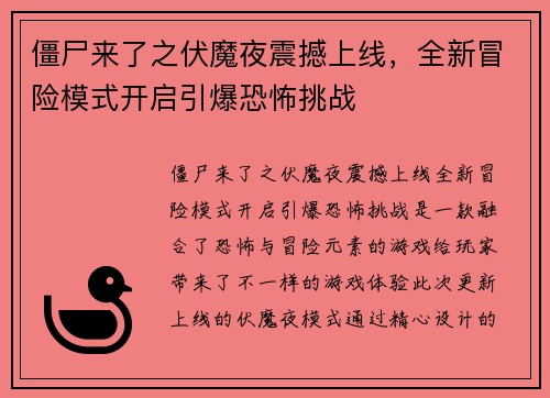 僵尸来了之伏魔夜震撼上线，全新冒险模式开启引爆恐怖挑战