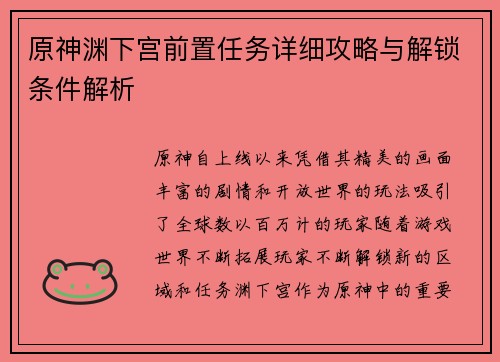 原神渊下宫前置任务详细攻略与解锁条件解析