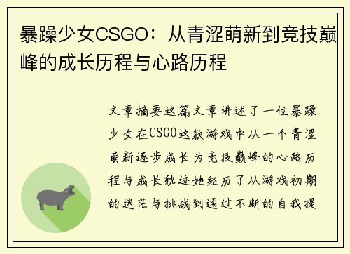 暴躁少女CSGO：从青涩萌新到竞技巅峰的成长历程与心路历程
