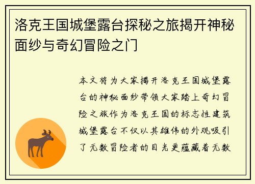 洛克王国城堡露台探秘之旅揭开神秘面纱与奇幻冒险之门