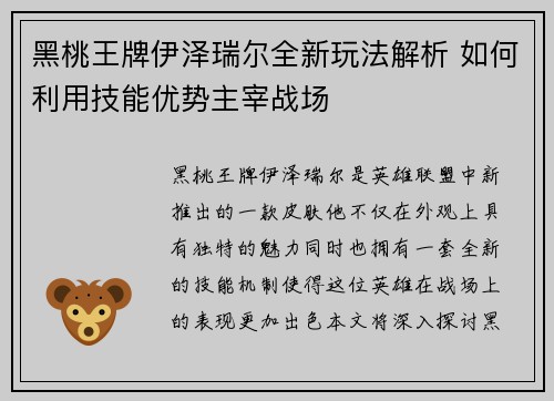 黑桃王牌伊泽瑞尔全新玩法解析 如何利用技能优势主宰战场