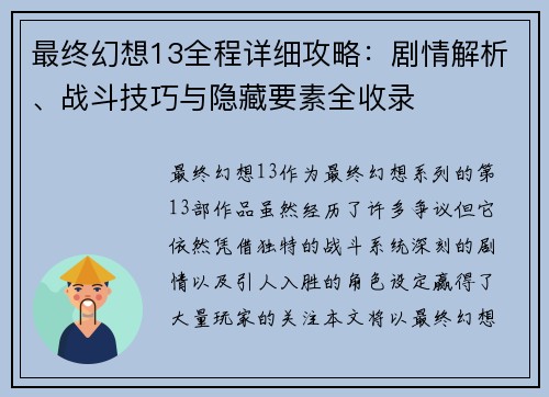 最终幻想13全程详细攻略：剧情解析、战斗技巧与隐藏要素全收录