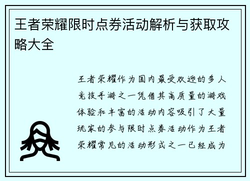 王者荣耀限时点券活动解析与获取攻略大全