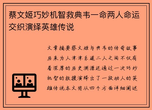 蔡文姬巧妙机智救典韦一命两人命运交织演绎英雄传说