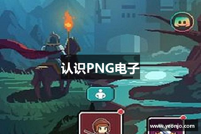 认识PNG电子